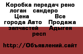 Коробка передач рено логан,  сандеро 1,6 › Цена ­ 20 000 - Все города Авто » Продажа запчастей   . Адыгея респ.